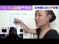 日本語にはない子音がいっぱいのベトナム語を感じろ！cách phát âm phụ âm tiếng việt mà bên nhật bản không có 3