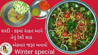 શિયાળામાં કફ-શરદીમાં રાહત આપે તેવું દેશી શાક બનાવવાની રીત | winter special | village style sabji