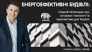 Як створити по-справжньому енергоефективні будівлі: актуальні технології та перспективи для України