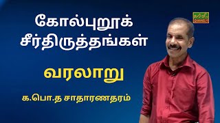 வரலாறு  | கோல்புறூக் சீர்திருத்தங்கள்  | க.பொ.த.சாதாரணதரம் | 29.09.2023