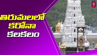 తిరుమలలో కరోనా కలకలం | 15 Priests of TTD test Positive for Covid-19 | Prime9 News