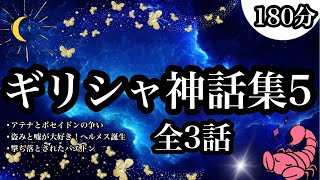 【朗読】ギリシャ神話５⚫︎アテナとポセイドンの争い～クモになったアラクネ～⚫︎盗みと噓が大好き！ヘルメス誕生～アポロンの牛～⚫︎ゼウスに撃ち落されたパエトン～世界を壊した少年／【くりかえし朗読】