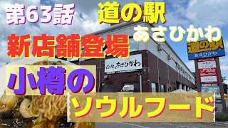 ＃63　あさひかわ道の駅に新店舗登場！　ソウルフードのあんかけ焼きそば‼️