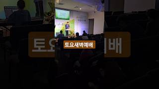 [얼바인사랑의교회] 토요새벽예배_2025/1/11