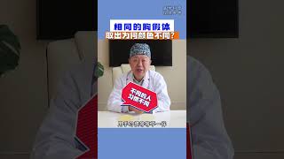 同样的假体，取出为何不同？如需要瞭解更多可以添加V信: jm999778