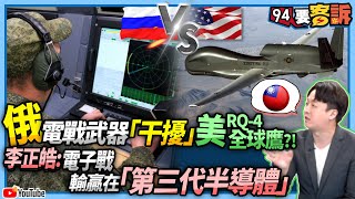 【94要客訴】俄電戰武器「干擾」美RQ-4全球鷹？！李正皓：電子戰輸贏在「第三代半導體」