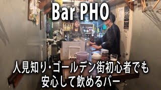 【JPN】人見知り・ゴールデン街初心者でも安心して飲めるバー｜Bar PHO