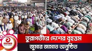 তুরাগতীরে দেশের বৃহত্তম জুমার জামাত অনুষ্ঠিত | Ijtema 2024 | Asian TV