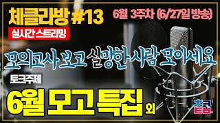 6월 모의고사 망했다고 생각한 사람들 다 모여라! / 체클라방 13화 서울권대학 클리닉지수 선공개 및 서울권 체육대학 분석!!