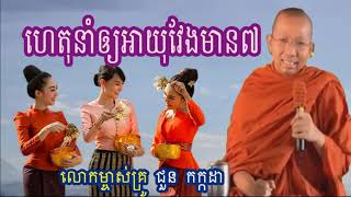 Choun kakada​​​ - លោកម្ចាស់គ្រូ ជួន កក្កដា | ហេតុនាំឲ្យអាយុវែងមាន៧ - 05 09 2019