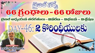 66 గ్రంధాలు 66 రోజులు II Day:46 కొరింథీయులకు రెండవ పత్రిక (2 Corinthians) II బైబిల్ అధ్యయన తరగతులు