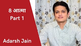 25 बोल - (Bol no. 15) आत्मा 8 - 25 Bol - Aatma 8  (Part 1) - Adarsh Jain