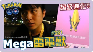 進化Mega雷電獸!!色違也太帥!![遊戲]Pokémon GO EP.381