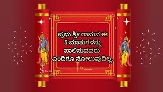 ಪ್ರಭು ಶ್ರೀ ರಾಮನ ಈ 5 ಮಾತುಗಳನ್ನು ಪಾಲಿಸುವವರು ಎಂದಿಗೂ ಸೋಲುವುದಿಲ್ಲ.@sevenhills0022