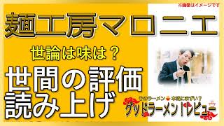 【読み上げ】麺工房マロニエ 本当は？おいしいまずい？厳選口コミ徹底審査