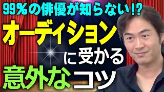 オーディションに受かるコツ！『99％の俳優が知らない、意外なポイントとは？』