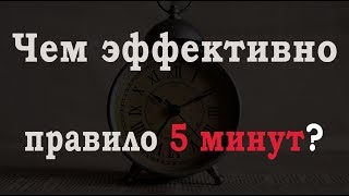 Чем эффективно правило 5 минут?