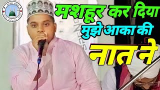 मशहूर कर दिया मुझे आका की नात ने 💯 Beautiful New Naat ❤️ 2024