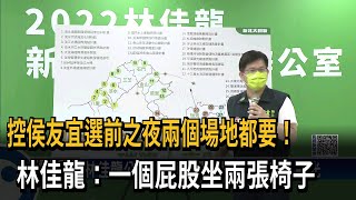 控侯選前之夜2場地都要！ 林：一個屁股坐兩張椅子－民視台語新聞