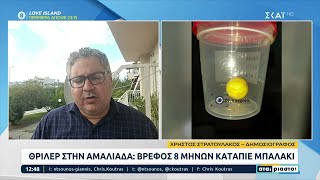 Θρίλερ στην Αμαλιάδα: Βρέφος 8 μηνών κατάπιε μπαλάκι, αλλά σώθηκε τελευταία στιγμή | Αταίριαστοι