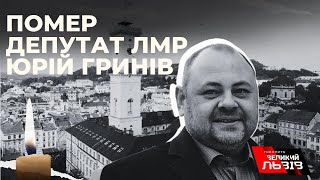 Раптово пішов з життя депутат Львівської міської ради Юрій Гринів