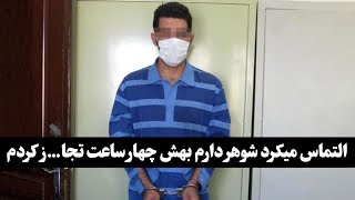 جزئیات وحشتناک قـ...ل زن جوان به دنبال ۴ ساعت تجا...ز وحشیانه پسر ۲۲ ساله🤯😳/پرونده های جنایی ایرانی