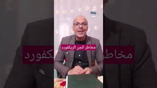 مخاطر الجبن الريكفور