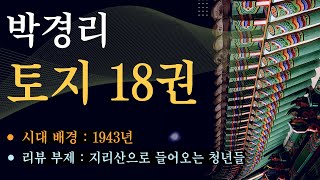 박경리 대하소설 토지 18권