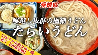 たらいうどん　かじか亭　「道の駅 小田の郷 せせらぎ」