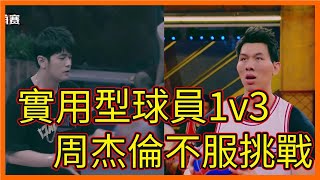 實用型球員1v3，投籃百分命中，周杰倫不服挑戰【这！就是灌篮 第一季】