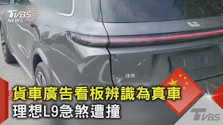 貨車廣告看板辨識為真車 理想L9急煞遭撞｜TVBS新聞