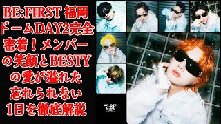 【BE:FIRST】BE:FIRST 福岡ドームDAY2完全密着！メンバーの笑顔とBESTYの愛が溢れた忘れられない1日を徹底解説