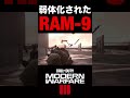 【cod mw3】弱体化された前環境最強smg『ram 9』の強さパワーww【実況切り抜き】