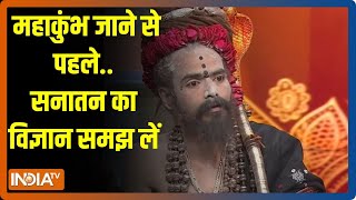 Mahakumbh 2025: महाकुंभ जाने से पहले..सनातन का विज्ञान समझ लें | Prayagraj | UP | Naga Sadhu