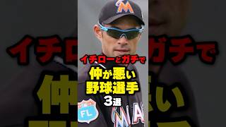 イチローとガチで仲が悪い野球選手3選#野球 #野球雑学 #野球ネタ