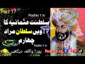 17th sultan of ottoman empire murad iv سلطنت عثمانیہ کا 17 سلطان مراد چہارم pashto 1 tv 2025