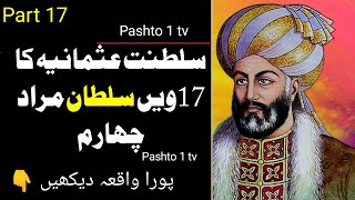 17th Sultan of Ottoman Empire Murad IV سلطنت عثمانیہ کا 17 سلطان مراد چہارم Pashto 1 tv 2025