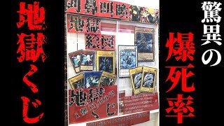 【遊戯王】超ハイリスク！！１回10,000円「地獄くじ」に挑戦して大発狂！！！！！