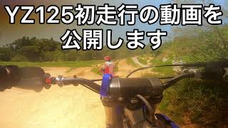 【低身長ライダーの苦悩】YZ125初走行動画を公開します。エンスト多数。