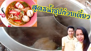 วิธีปรุงน้ำก๋วยเตี๋ยวสูตรทำขาย บอกละเอียดทุกขั้นตอน l ครัวใจอิ่ม