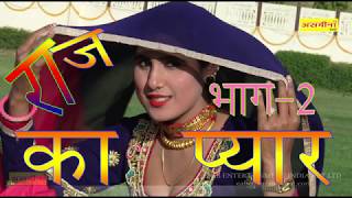 राज का प्यार पार्ट -2- !! का पूरा गाना FULL HD asmeena payal mewati video 2018