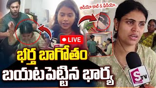 🔴LIVE:Audio Call & Video Revealed by Wife | Miss Vizag Nakshatra Husband Incident |#sumantv