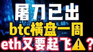 2022年8月5日｜比特币行情分析：屠刀已出，btc横盘一周，eth又要起飞⚠️？