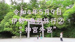 【VLOG】令和４年５月 伊勢・鳥羽旅行 その２「外宮」編