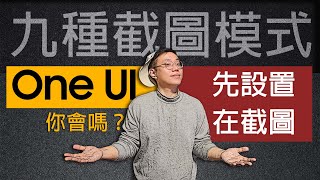 三星OneUI【截圖大全】用前先設置！9種截圖方法你會用嗎？盤點好用的吐槽繁瑣的！