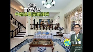 獨棟百坪別墅｜歐鄉｜３８８０萬｜面中庭綠景｜前庭後院｜四面採光｜警衛２４小時｜旭｜李文旭｜九個太陽 陪您找房｜林口房仲