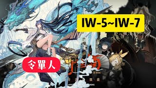 明日方舟※將進酒【IW-5～IW-7】【令單人免模組免專精免滿等】