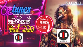 Kumariyak Wage Obata (Cover Song) | කුමාරියක් වගේ ඔබට | MID LANE | Coke RED | @RooTunes