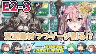 【 #艦これ /早春イベE2 】資源集めつつ、今日こそE2-3のゲージ割りたい…！【 #結空かのん / VVorks】