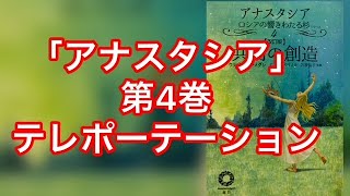 朗読「アナスタシア」4 巻　共同の創造 　眠りの夢の中　P.173🌲テレポーテーション実演🌲ウラジーミル・メグレ